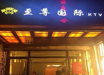 双鸭山市哪个KTV少爷男模妹子服务好-至尊国际KTV消费价格服务点评