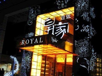 双鸭山市高档KTV妹子质量哪家好-皇家壹号KTV高档娱乐体验