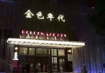 双鸭山市KTV陪唱男公关哪家最便宜-金色年代KTV便宜消费点评